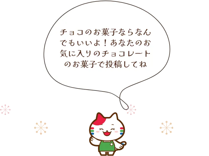 チョコのお菓子ならなんでもいいよ！あなたのお気に入りのチョコレートのお菓子で投稿してね