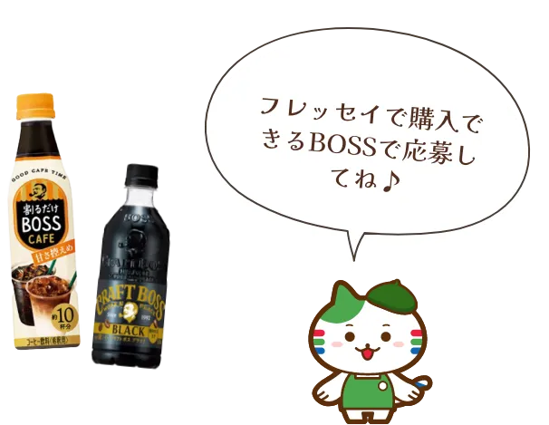 フレッセイで購入できるBOSSで応募してね♪