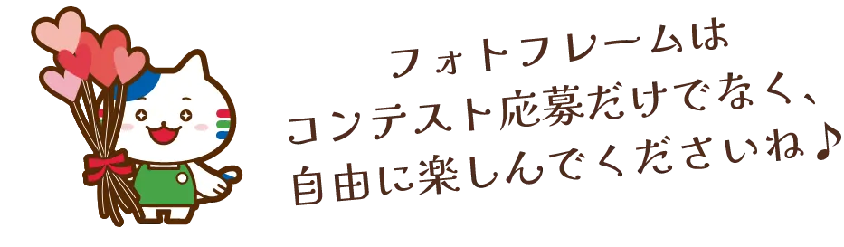 フォトフレームはコンテスト応募だけでなく、自由に楽しんでくださいね