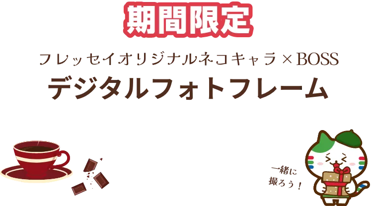 期間限定,フレッセイオリジナルネコキャラ✕ボス,デジタルフォトフレーム